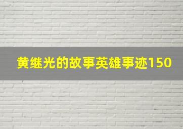 黄继光的故事英雄事迹150