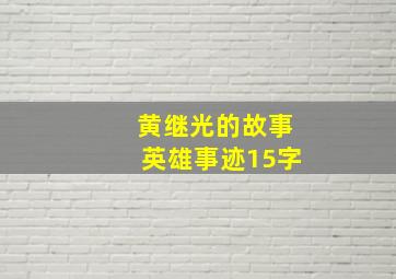 黄继光的故事英雄事迹15字