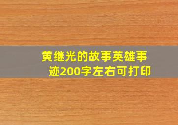 黄继光的故事英雄事迹200字左右可打印