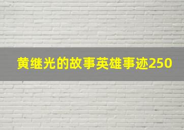 黄继光的故事英雄事迹250