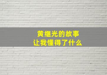 黄继光的故事让我懂得了什么