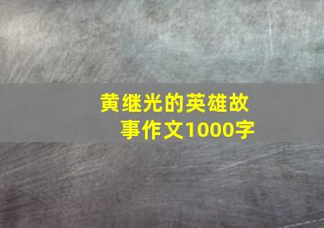 黄继光的英雄故事作文1000字