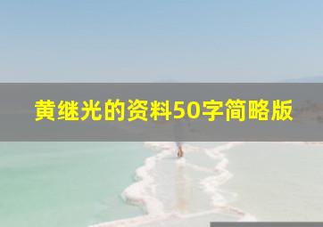 黄继光的资料50字简略版