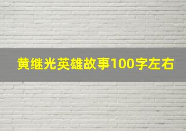 黄继光英雄故事100字左右