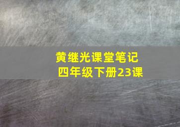 黄继光课堂笔记四年级下册23课