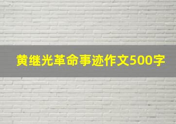 黄继光革命事迹作文500字