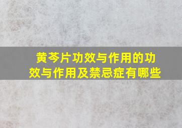 黄芩片功效与作用的功效与作用及禁忌症有哪些