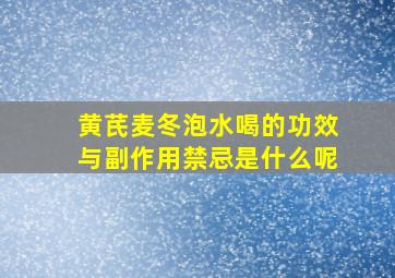 黄芪麦冬泡水喝的功效与副作用禁忌是什么呢