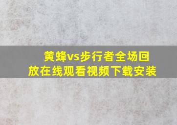 黄蜂vs步行者全场回放在线观看视频下载安装