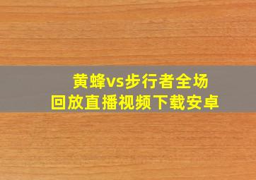 黄蜂vs步行者全场回放直播视频下载安卓