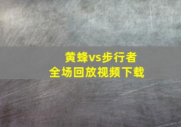 黄蜂vs步行者全场回放视频下载