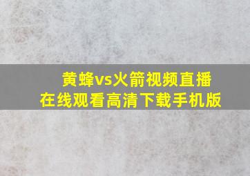 黄蜂vs火箭视频直播在线观看高清下载手机版