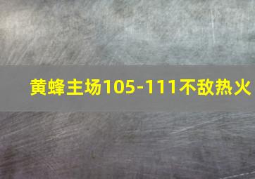 黄蜂主场105-111不敌热火