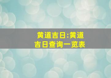 黄道吉日:黄道吉日查询一览表