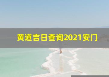 黄道吉日查询2021安门