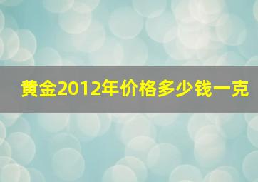 黄金2012年价格多少钱一克