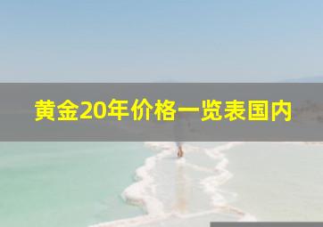 黄金20年价格一览表国内