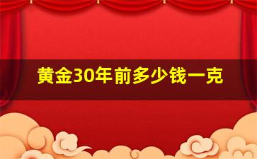 黄金30年前多少钱一克