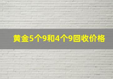 黄金5个9和4个9回收价格