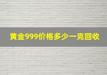 黄金999价格多少一克回收