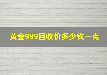 黄金999回收价多少钱一克