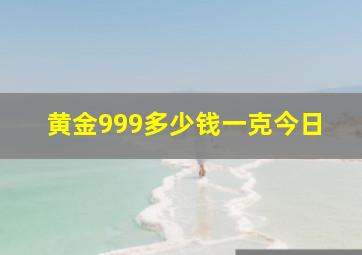 黄金999多少钱一克今日