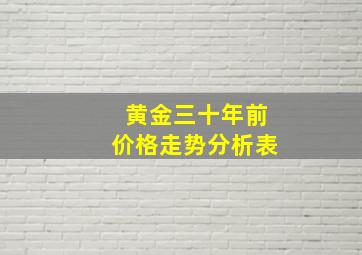 黄金三十年前价格走势分析表