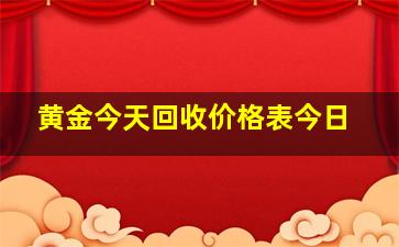 黄金今天回收价格表今日