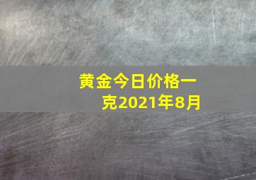 黄金今日价格一克2021年8月