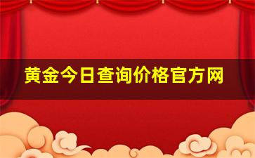 黄金今日查询价格官方网