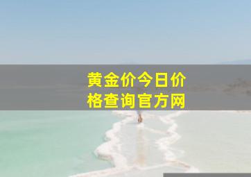 黄金价今日价格查询官方网