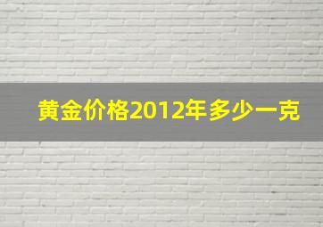 黄金价格2012年多少一克