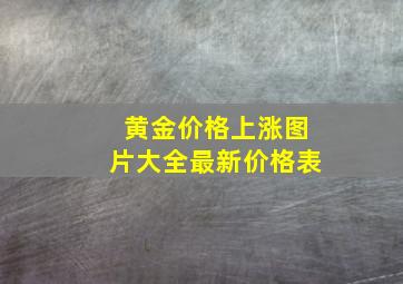 黄金价格上涨图片大全最新价格表