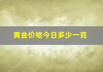 黄金价格今日多少一克