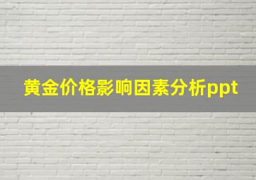 黄金价格影响因素分析ppt