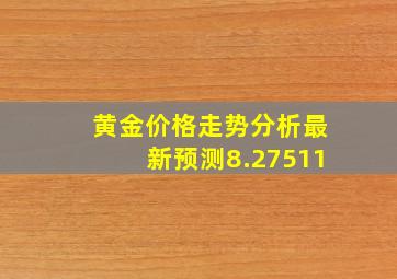 黄金价格走势分析最新预测8.27511