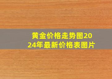 黄金价格走势图2024年最新价格表图片