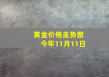 黄金价格走势图今年11月11日