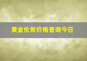 黄金伦敦价格查询今日