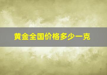 黄金全国价格多少一克