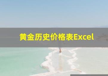 黄金历史价格表Excel