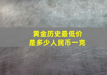 黄金历史最低价是多少人民币一克