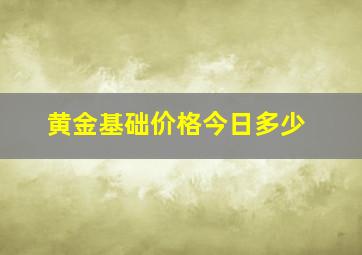 黄金基础价格今日多少