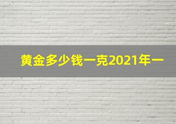 黄金多少钱一克2021年一