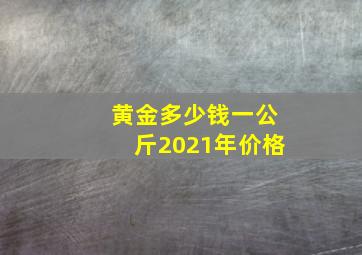 黄金多少钱一公斤2021年价格