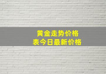 黄金走势价格表今日最新价格