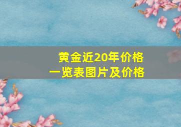 黄金近20年价格一览表图片及价格