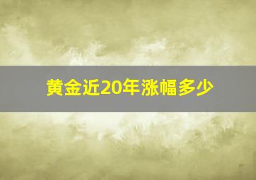 黄金近20年涨幅多少