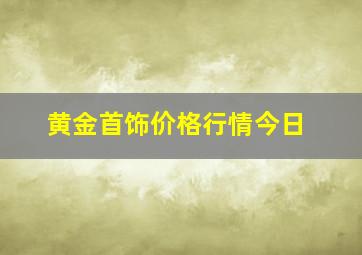 黄金首饰价格行情今日