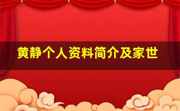 黄静个人资料简介及家世